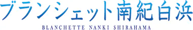 ブランシェット南紀白浜
