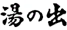 金沢・湯涌温泉 湯の出