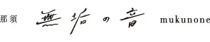 那須 無垢の音
