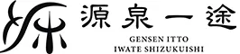 源泉一途 岩手雫石