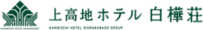 上高地　ホテル白樺荘
