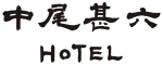 中尾甚六HOTEL