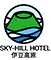 SKY-HILL HOTEL伊豆高原
