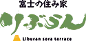 富士の住み家 りぶらん【空テラス】
