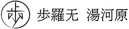 歩羅无 湯河原(Furan Yugawara)