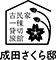 古民家一棟貸切旅館 成田さくら邸