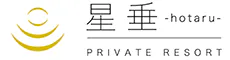 プライベートリゾート星垂