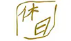 那覇の宿「休日」