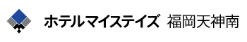 ホテルマイステイズ福岡天神南