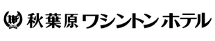 秋葉原ワシントンホテル
