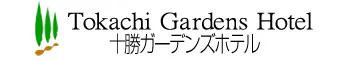 十勝ガーデンズホテル