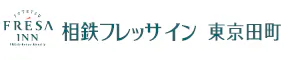 相鉄フレッサイン東京田町