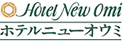 ホテルニューオウミ