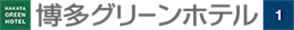 博多グリーンホテル 1号館
