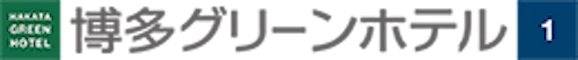 博多グリーンホテル 1号館