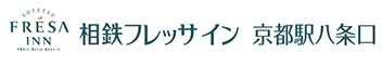 相鉄フレッサイン京都駅八条口