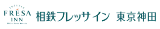 相鉄フレッサイン東京神田