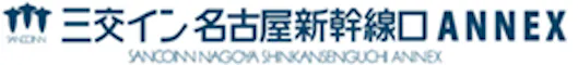 三交イン名古屋新幹線口 ANNEX