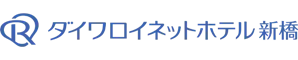 ダイワロイネットホテル新橋