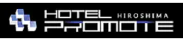 ホテルプロモート広島