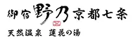 天然温泉 蓮花の湯 御宿 野乃京都七条(ドーミーインチェーン)