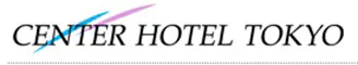 センターホテル東京