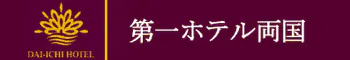第一ホテル両国