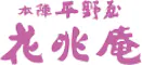 本陣平野屋　花兆庵