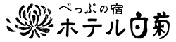 別府温泉 ホテル白菊