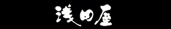 料亭旅館 浅田屋