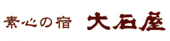 素心の宿　大石屋
