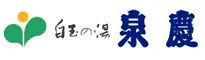 白玉の湯 泉慶