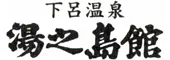 下呂温泉 湯之島館
