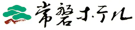 信玄の湯　湯村温泉　常磐ホテル