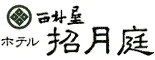 西村屋ホテル招月庭