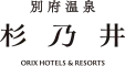 別府温泉　杉乃井ホテル（オリックス ホテルズ＆リゾーツ）