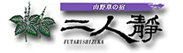山野草の宿　二人静