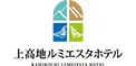 上高地ルミエスタホテル