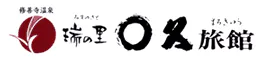 瑞の里　○久旅館