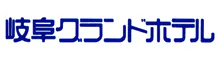 長良川温泉 岐阜グランドホテル