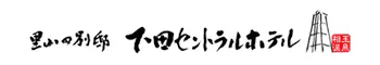 里山の別邸 下田セントラルホテル