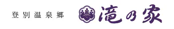 登別温泉郷 滝乃家