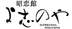 昭恋館　よ志のや