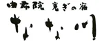 由布院 寛ぎの宿 なな川