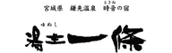 時音の宿　湯主一條