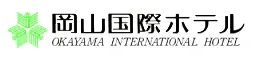 岡山国際ホテル