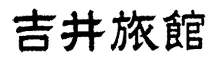 倉敷美観地区　吉井旅館