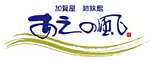 加賀屋姉妹館　あえの風
