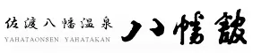 国際佐渡観光ホテル　八幡館