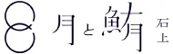 月と鮪 石上